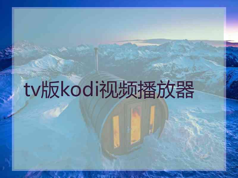 tv版kodi视频播放器