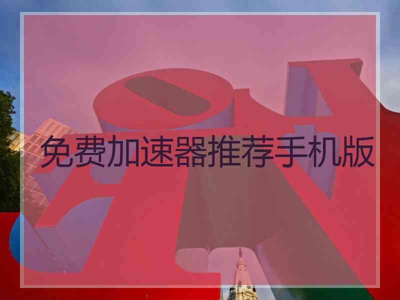 免费加速器推荐手机版