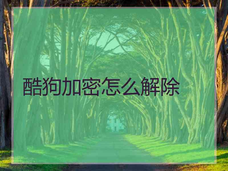 酷狗加密怎么解除