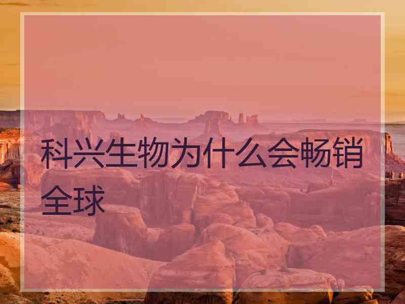 科兴生物为什么会畅销全球