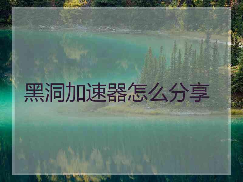 黑洞加速器怎么分享