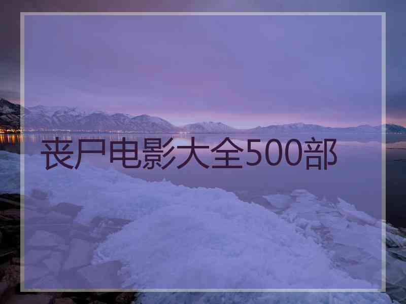 丧尸电影大全500部