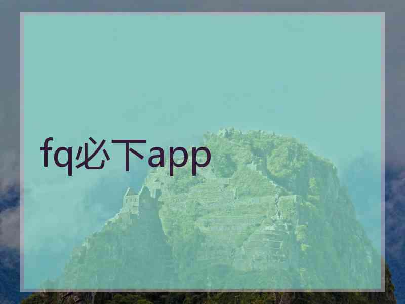fq必下app