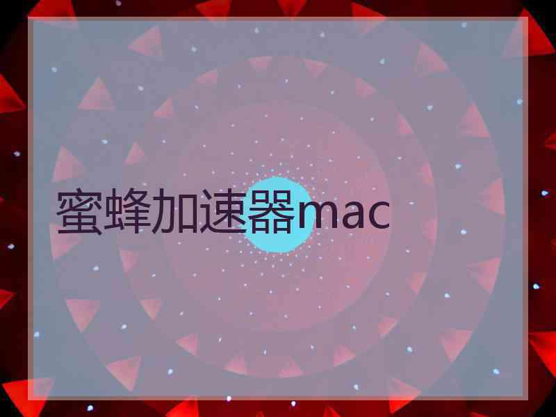 蜜蜂加速器mac