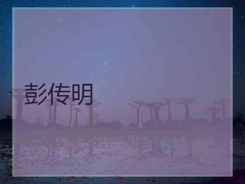 彭传明