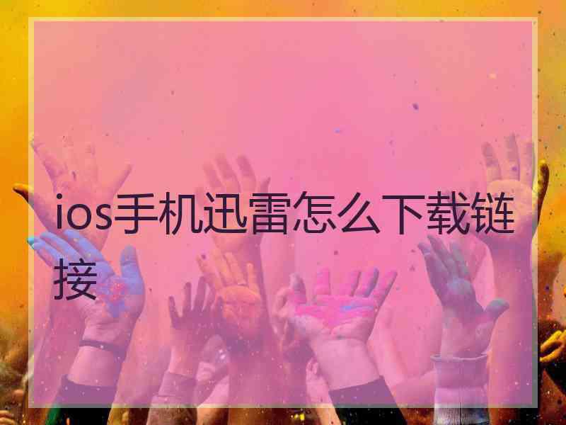 ios手机迅雷怎么下载链接