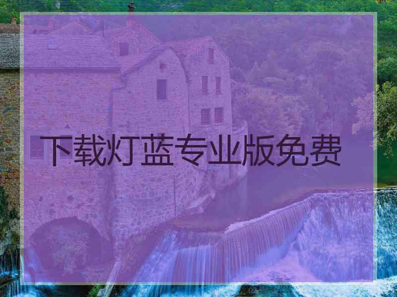下载灯蓝专业版免费