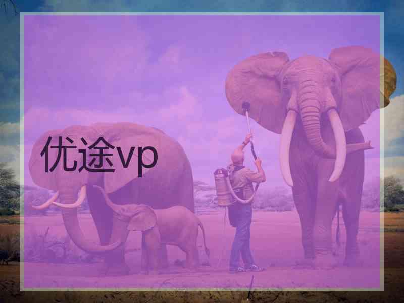 优途vp