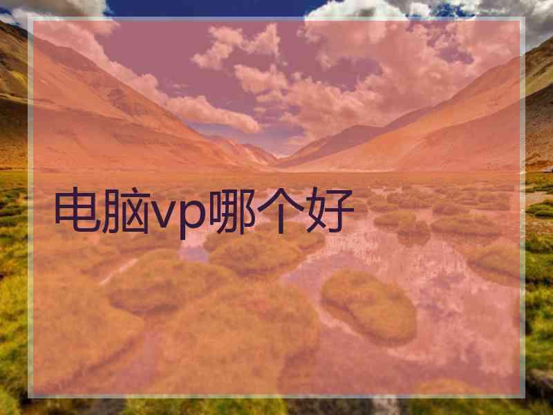 电脑vp哪个好