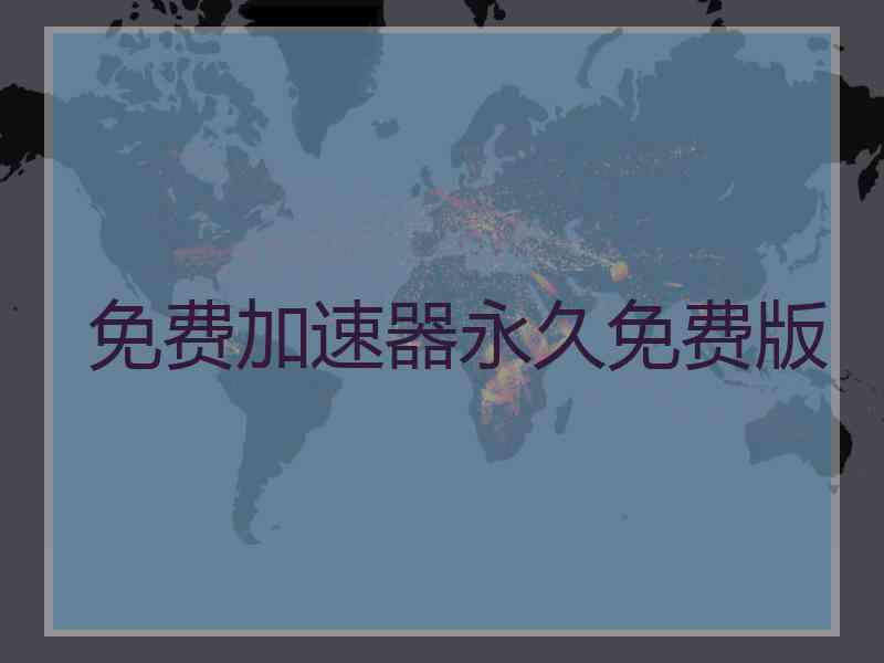 免费加速器永久免费版