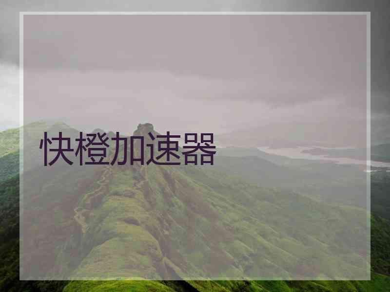 快橙加速器