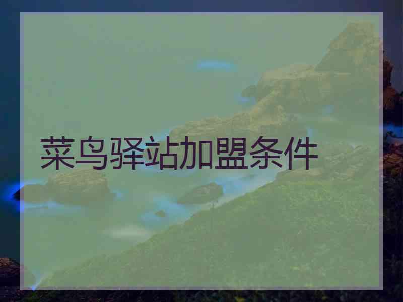 菜鸟驿站加盟条件
