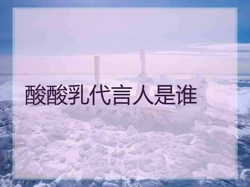 酸酸乳代言人是谁