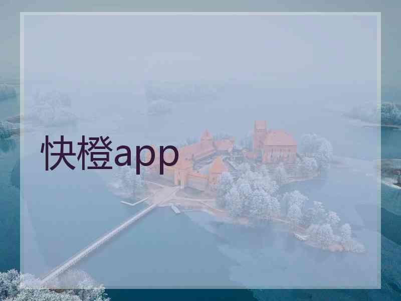 快橙app