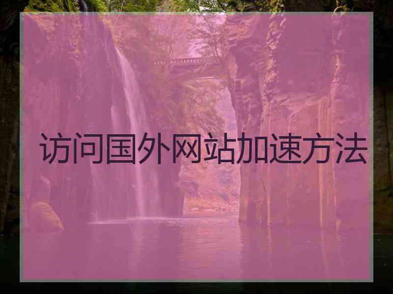 访问国外网站加速方法