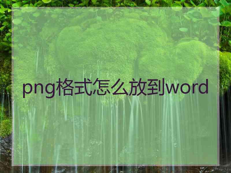 png格式怎么放到word