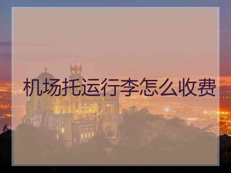 机场托运行李怎么收费