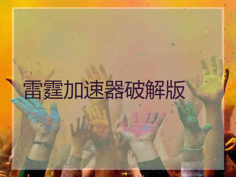 雷霆加速器破解版