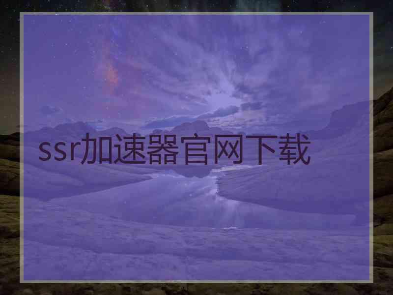 ssr加速器官网下载