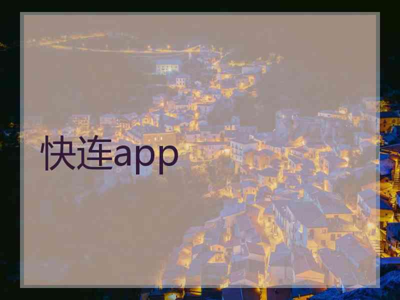 快连app