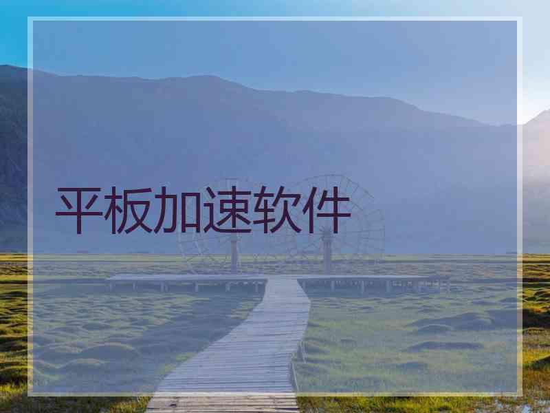 平板加速软件