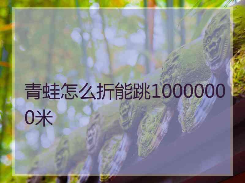 青蛙怎么折能跳10000000米
