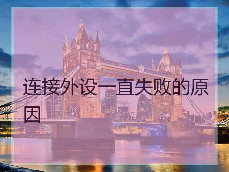 连接外设一直失败的原因