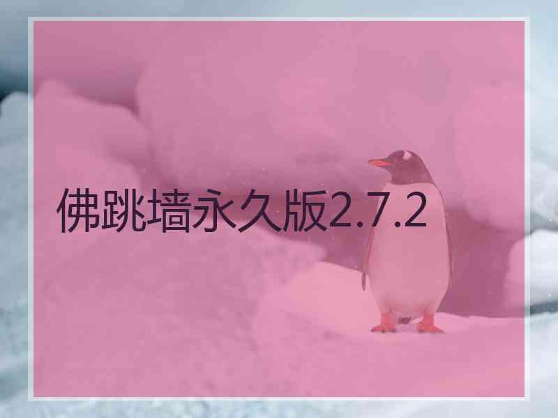佛跳墙永久版2.7.2
