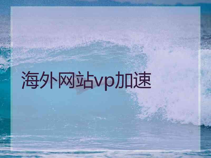 海外网站vp加速
