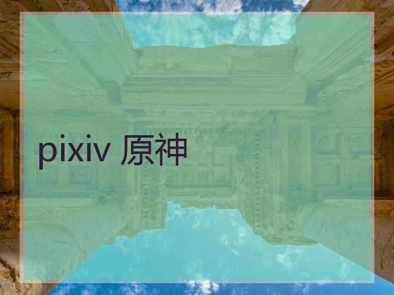 pixiv 原神