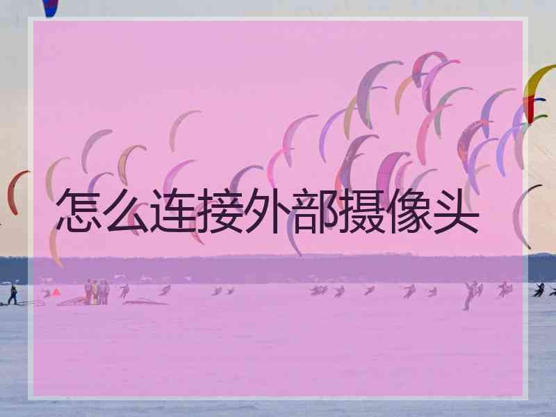 怎么连接外部摄像头