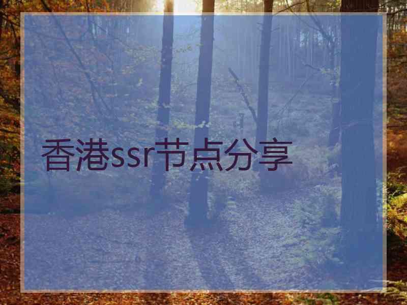 香港ssr节点分享