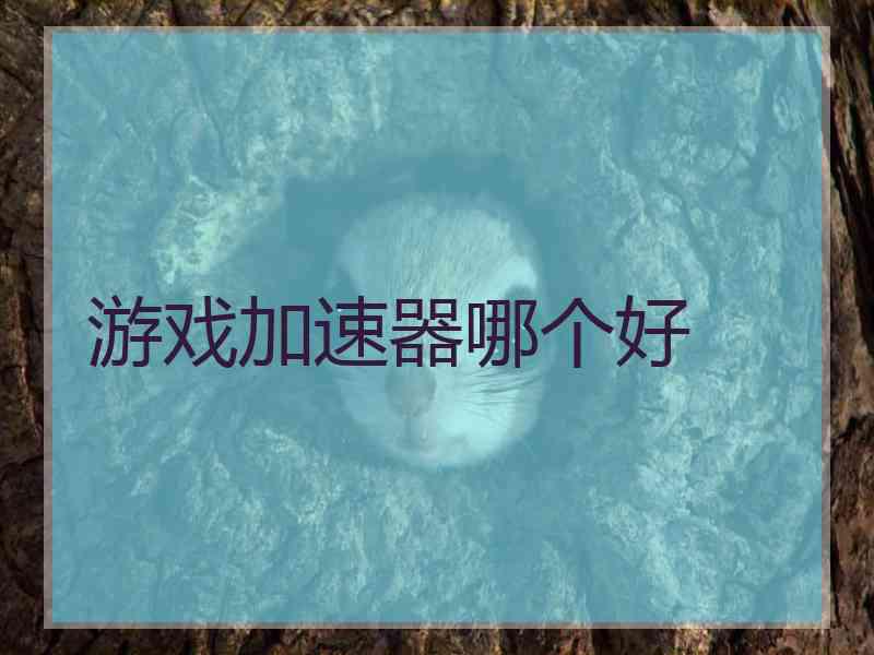 游戏加速器哪个好