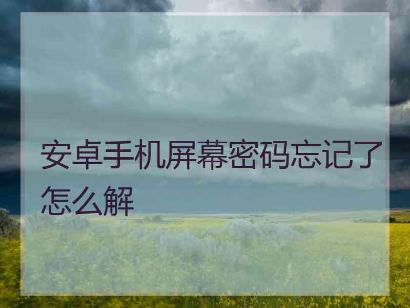 安卓手机屏幕密码忘记了怎么解
