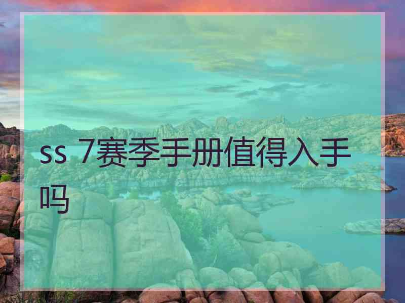 ss 7赛季手册值得入手吗