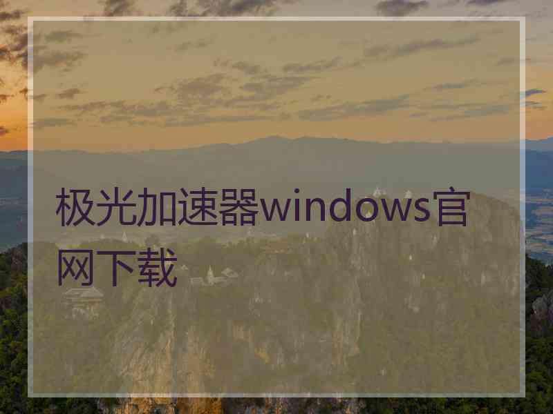 极光加速器windows官网下载
