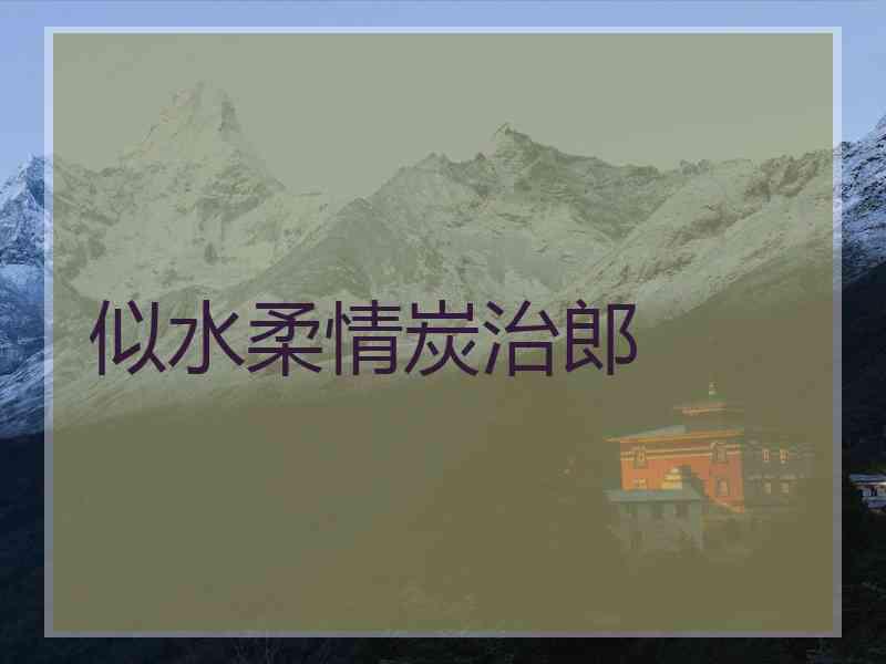 似水柔情炭治郎