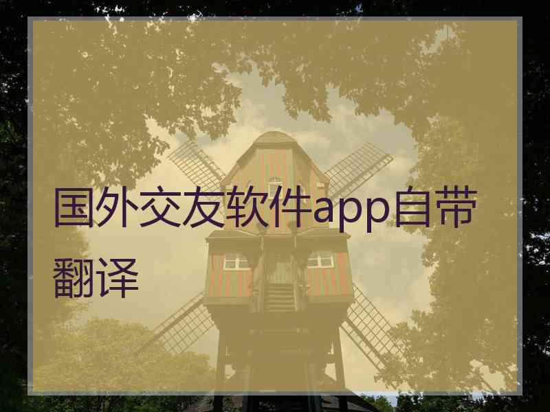 国外交友软件app自带翻译