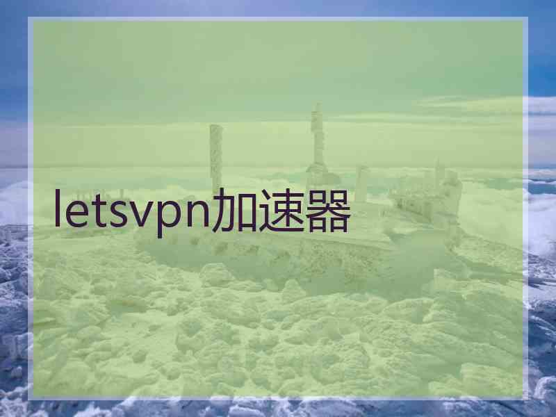 letsvpn加速器