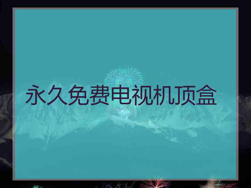 永久免费电视机顶盒