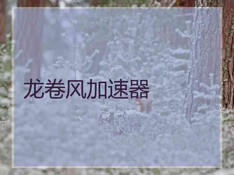 龙卷风加速器