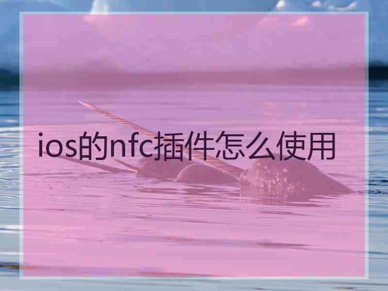 ios的nfc插件怎么使用