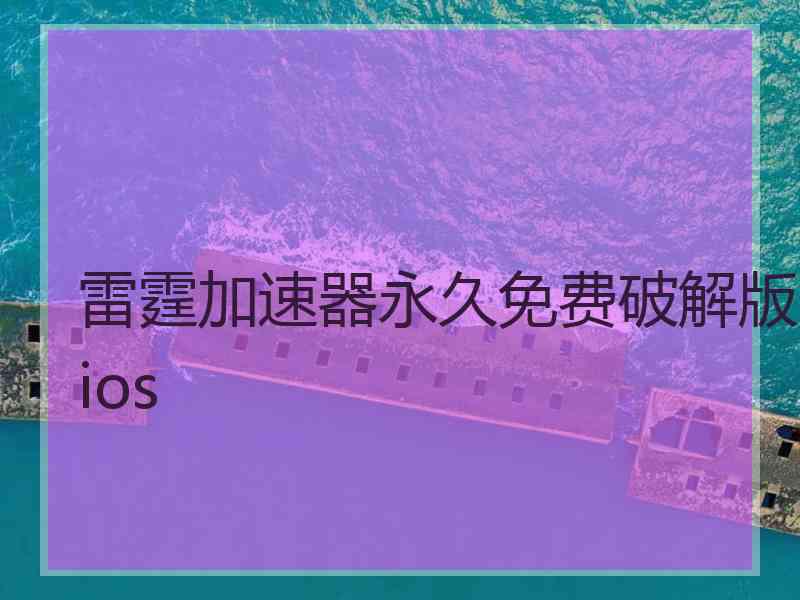 雷霆加速器永久免费破解版ios