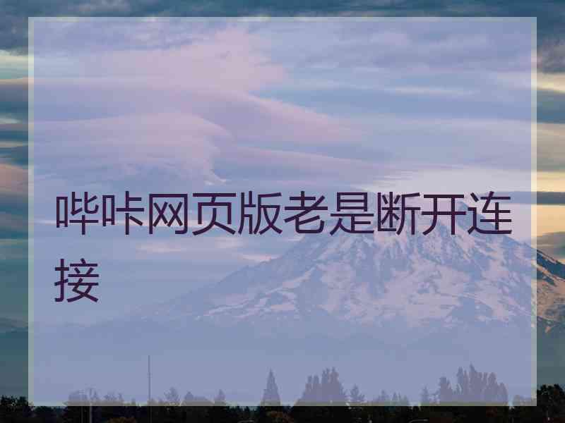 哔咔网页版老是断开连接