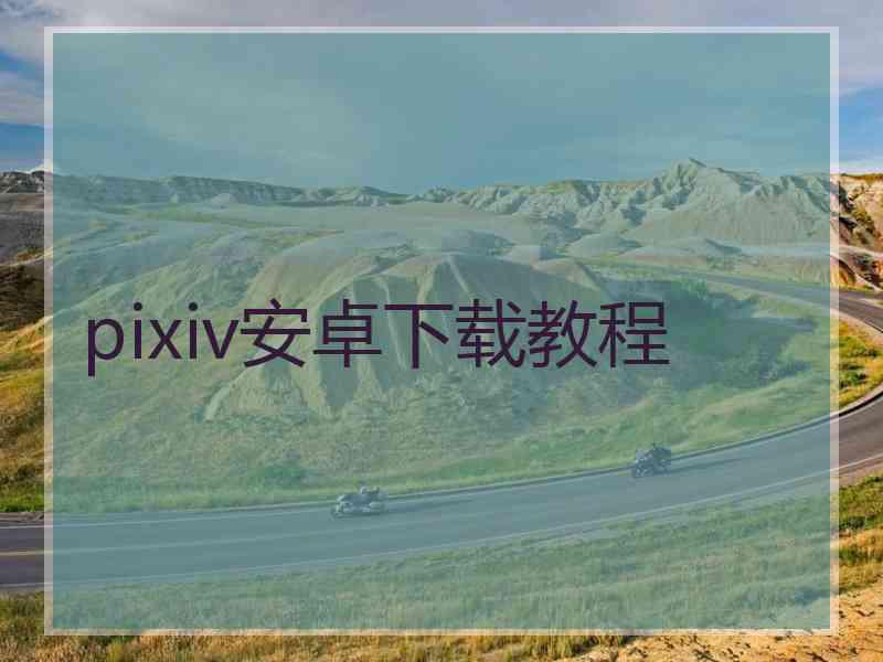 pixiv安卓下载教程