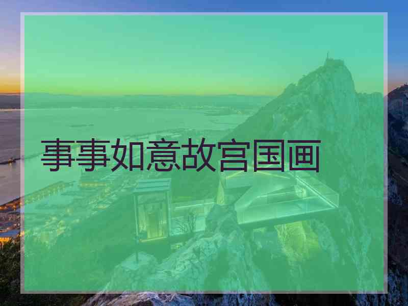 事事如意故宫国画
