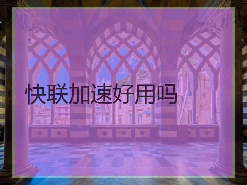 快联加速好用吗