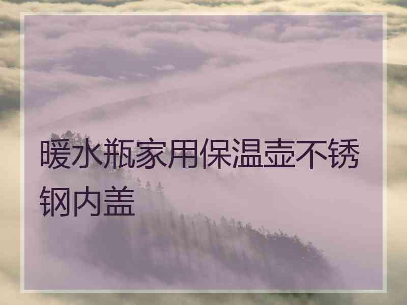暖水瓶家用保温壶不锈钢内盖