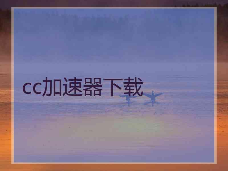 cc加速器下载