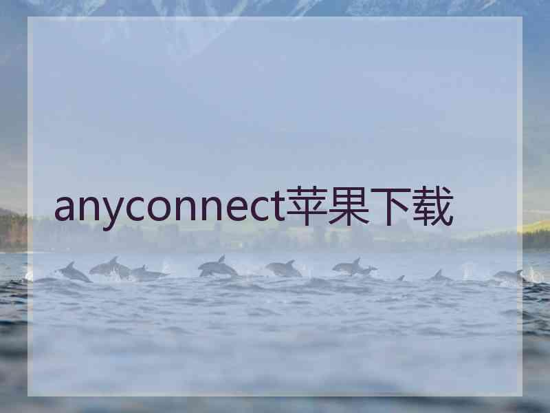 anyconnect苹果下载